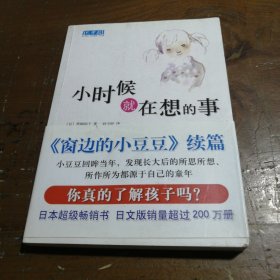 小时候就在想的事[日]黑柳彻子  著；赵玉皎  译南海出版公司