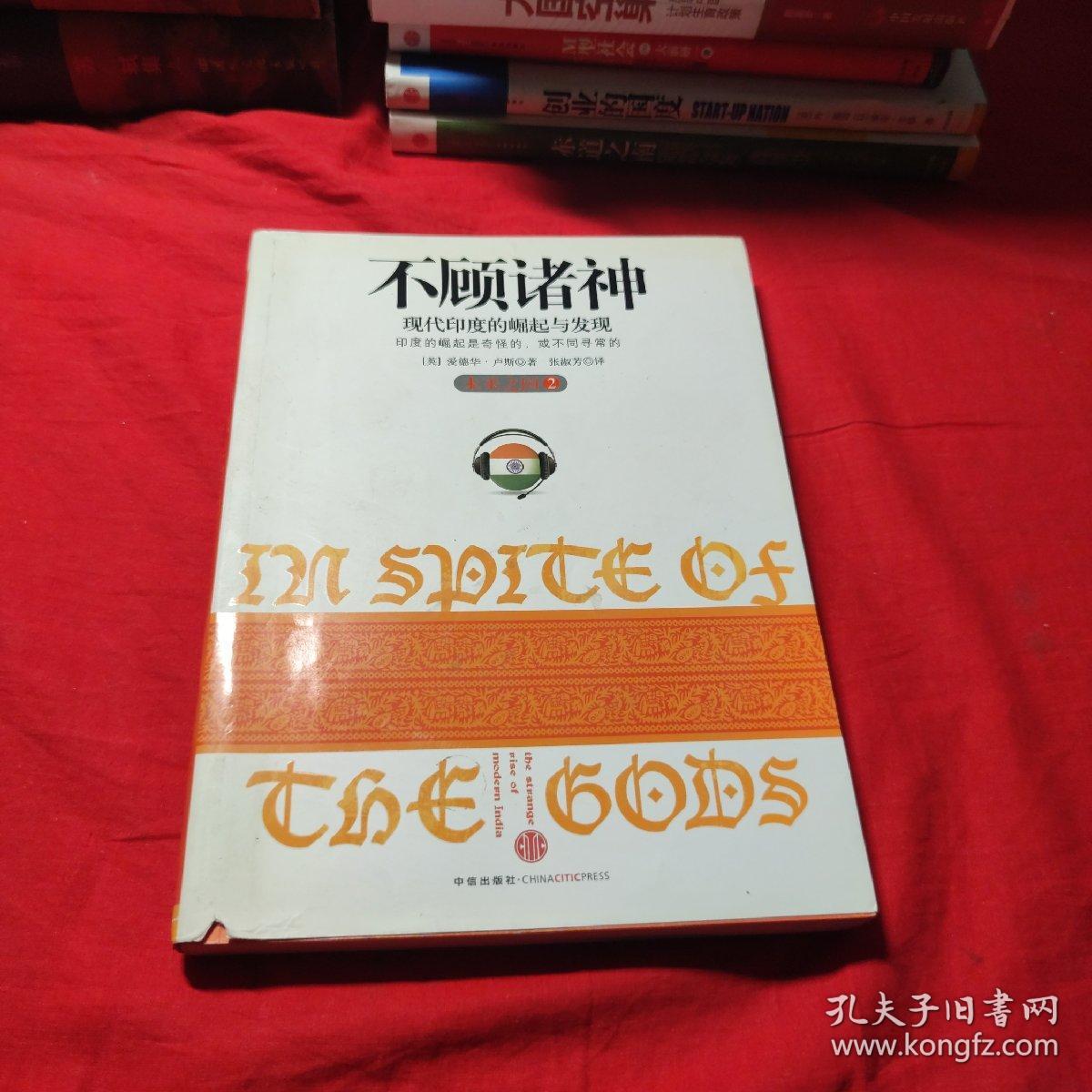 不顾诸神：现代印度的崛起与发现
