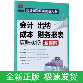 会计出纳成本财务报表真账实操全图解