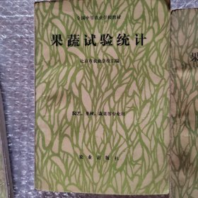 全国中等农业学校教材 果蔬试验统计 果树栽培学各论 蔬菜病虫害防治学 三本合售