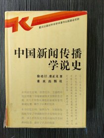 中国新闻传播学说史 硬精装