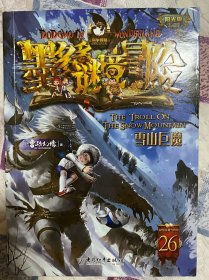 墨多多谜境冒险 阳光版26.雪山巨魔