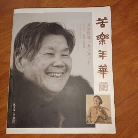 苦乐年华 : 支青影像·北大荒记忆