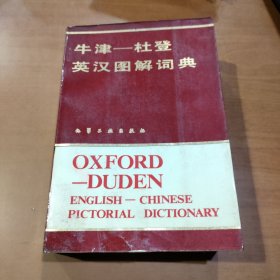 牛津-杜登英汉图解词典