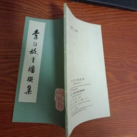 李白故里楹联集