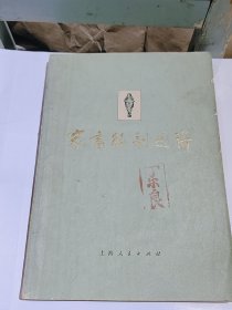 家畜解部图谱，1977年