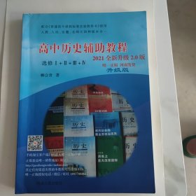 高中历史辅助教程 1+2+3+4 2021全新升级2.0版