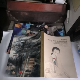 中国嘉德2011秋季拍卖会~渡海前后~张大干，漙儒黄君碧精品集成