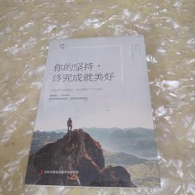 你的坚持，终究成就美好