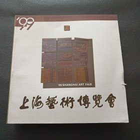 【'99上海艺术博览会】23/1214