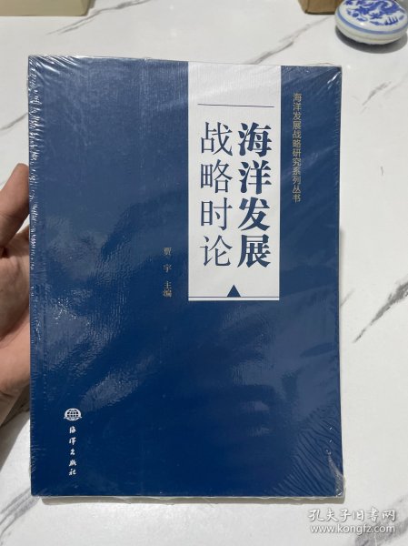 海洋发展战略时论/海洋发展战略研究系列丛书