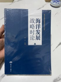 海洋发展战略时论/海洋发展战略研究系列丛书