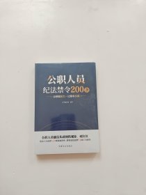 公职人员纪法禁令200条