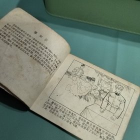 老版正版连环画 学习毛主席著作的故事.