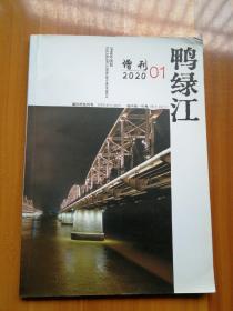 鸭绿江   2020年增刊第1期