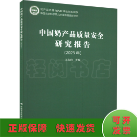 中國(guó)奶產(chǎn)品質(zhì)量安全研究報(bào)告(2023年)