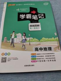 16学霸笔记--高中地理（通用版）