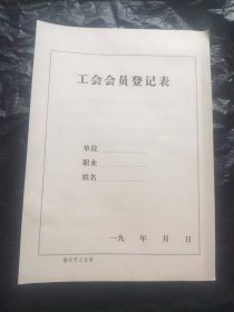 工会会员登记表，