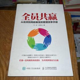 全员共赢 从低效到高能裂变的管理效率手册