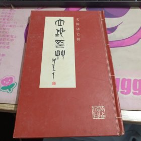 无闲居艺辑之二-----立地印章