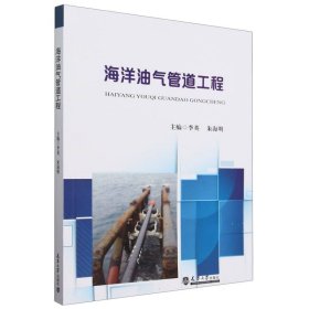海洋油气管道工程
