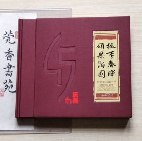 桃李春晖 硕果满园——东莞市石碣中学建校45周年（画册）