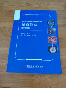 华中科技大学同济医学院附属同济医院脑血管病病例精解（张华楸签名本）