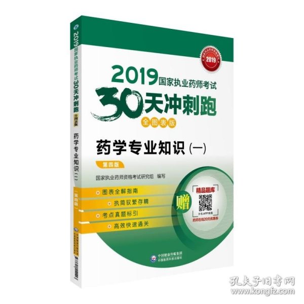 2019国家执业药师考试用书西药教材  30天冲刺跑   药学专业知识（一）（全图表版）(第四版)