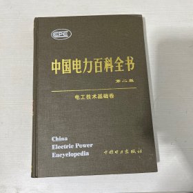 中国电力百科全书第二版（电工技术基础卷）