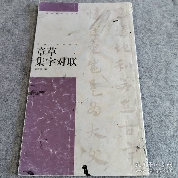 章草集字对联