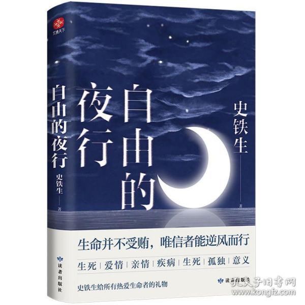 自由的夜行