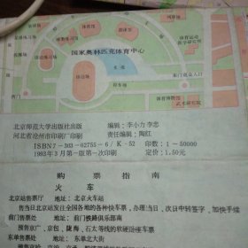 93最新版北京交通旅游图