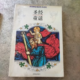 圣经 童话