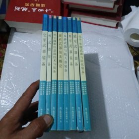 现代武器装备知识丛书：核武器装备+现代武器装备概论+导弹武器与航天器装备+电子战和信息战技术与装备+陆军武器装备+海军武器装备+空军武器装备+化学，生物武器与防化装备【全八册 】