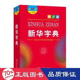 新华字典(大字本2版) 汉语工具书 会科学院语言研究所编修 新华正版