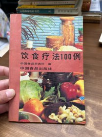 饮食疗法100例