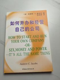 如何开办和经营自己的公司