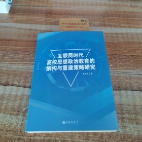 互联网时代了高校思想政策教育的解构与重建策略研究