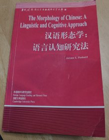 汉语形态学:语言认知研究法:[英文版]