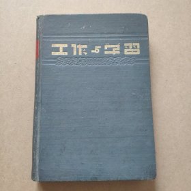 工作与学习 抗美援朝 笔记本 底有一磕。全本有一页写字，其他空白。