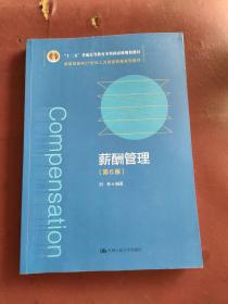 薪酬管理（第6版）（教育部面向21世纪人力资源管理系列教材；）