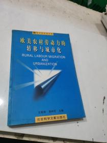 欧美农村劳动力的转移与城市化