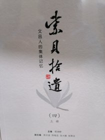 紫贝拾遗——文昌人的集体记忆（四）上下册