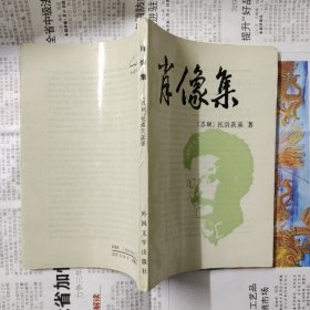 肖像集(托洛茨基回忆录 89年1印 书脊有小破损)