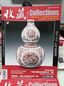 收藏，2009.07