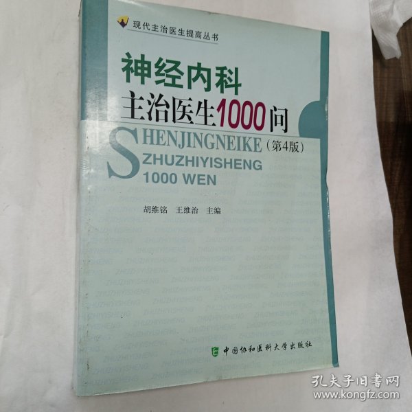 神经内科主治医生1000问