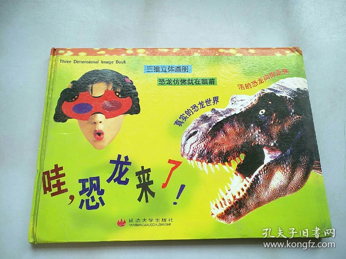 "哇, 恐龙来了！:三维立体画册"