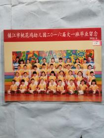 照片：镇江市桃花坞幼儿园二0一六届大一班毕业留念（15）