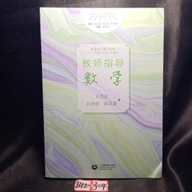 普通高中课程标准（2017年版）教师指导  数学