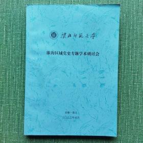 淮北师范大学淮海区域党史专题学术研讨会（文集）